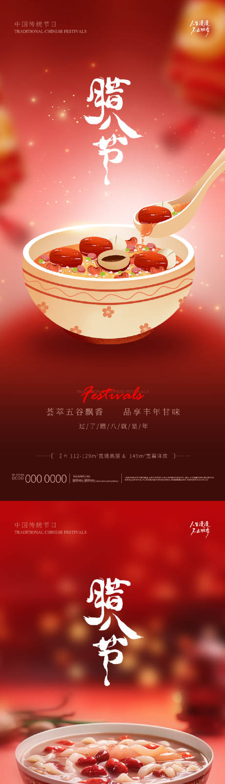 源文件下载【享设计】搜索编号：68590035136177153【地产腊八节海报海报】