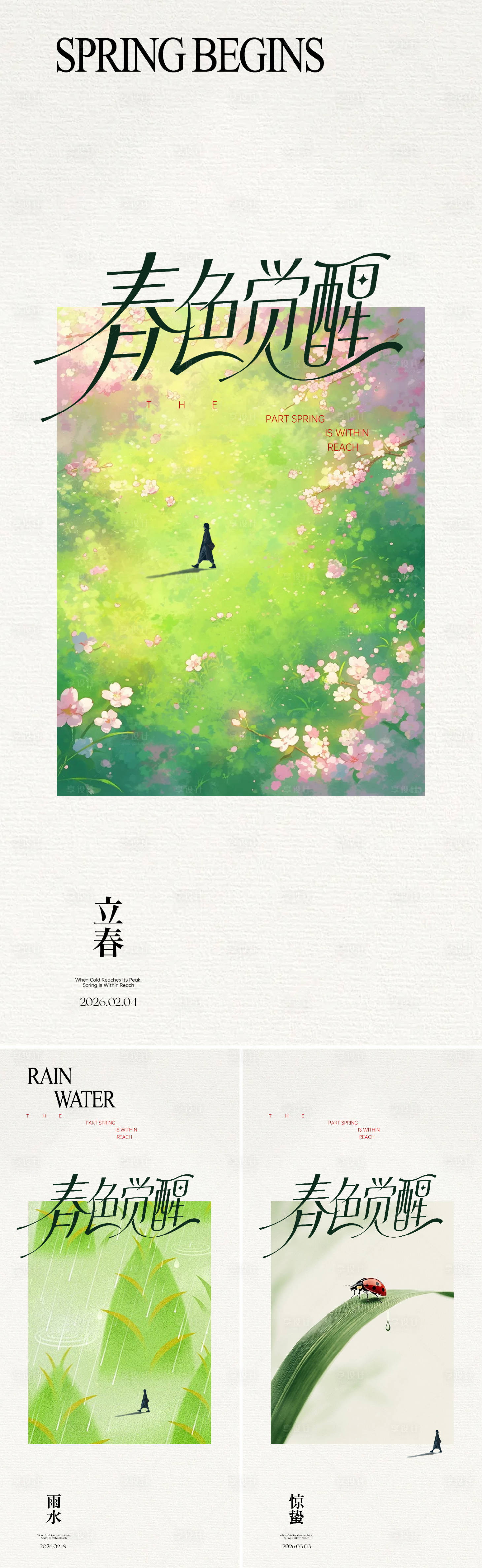 源文件下载【享设计】搜索编号：94520035218382978【春天节气系列海报】