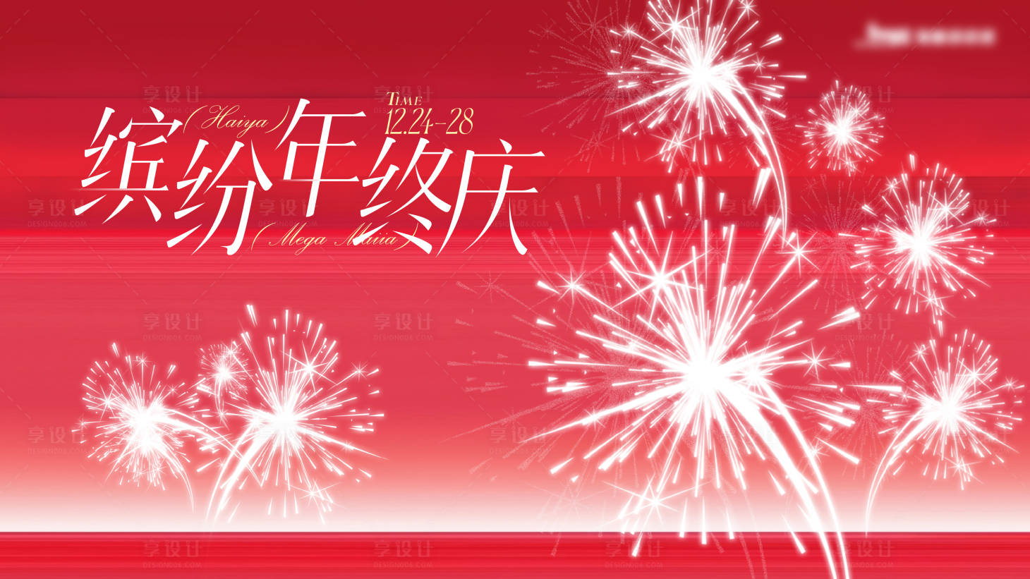 源文件下载【享设计】搜索编号：77790034980375841【春节年会背景板】