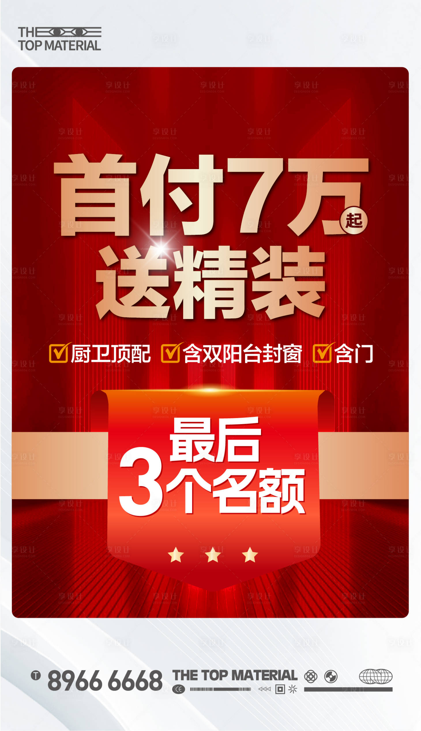 源文件下载【享设计】搜索编号：76060035018026494【地产首付大字报 】