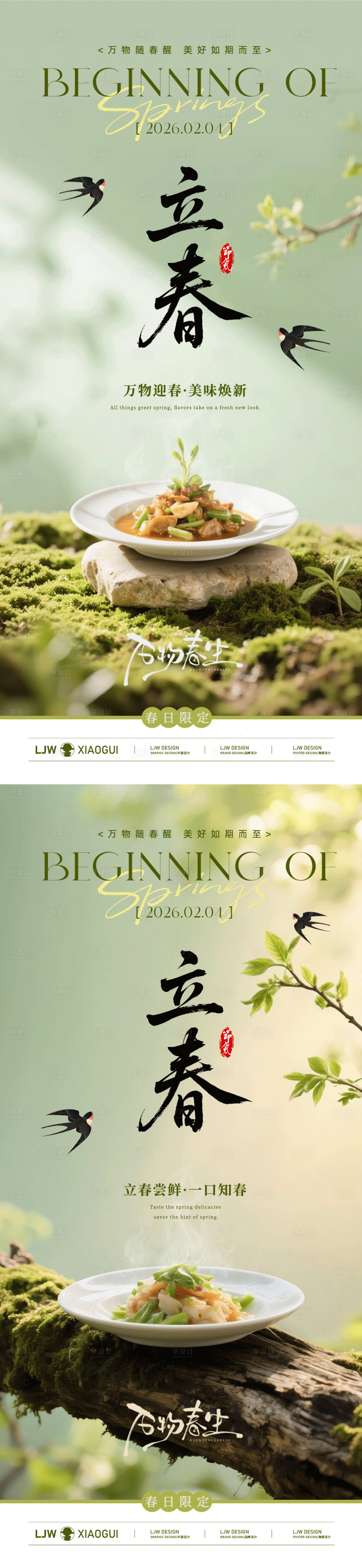 源文件下载【享设计】搜索编号：45590035225276927【立春清新餐饮节气海报】