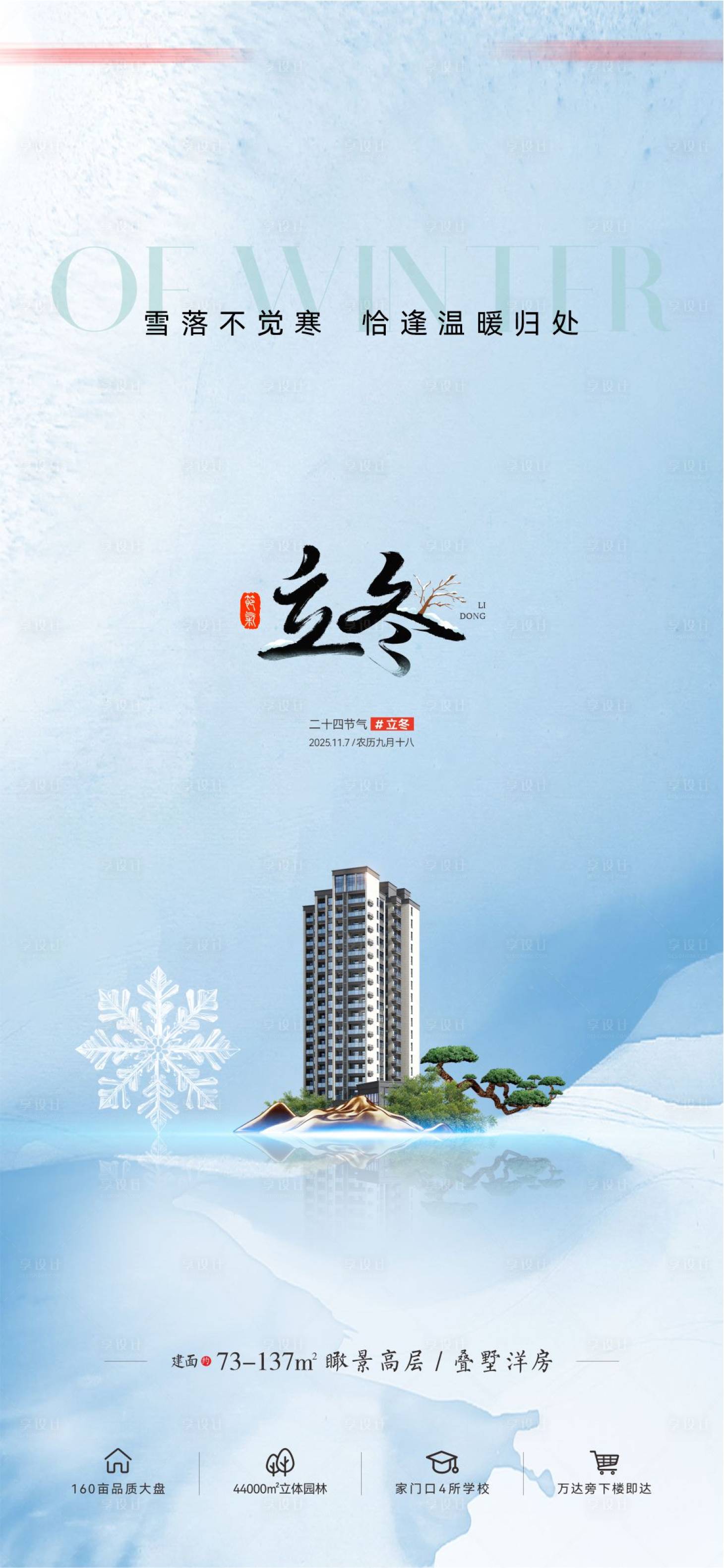 源文件下载【享设计】搜索编号：89630034819608270【地产立冬节气海报】