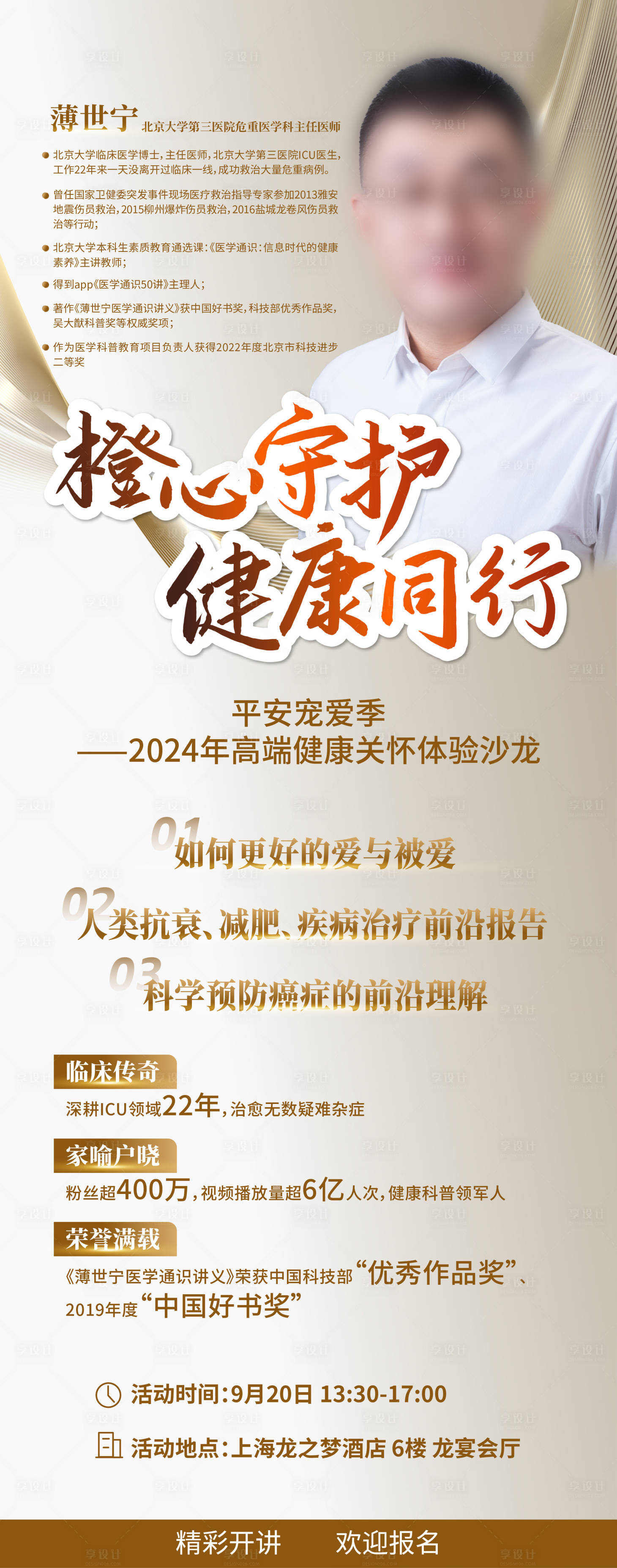 源文件下载【享设计】搜索编号：29240035032757776【金色医疗健康沙龙活动展架】