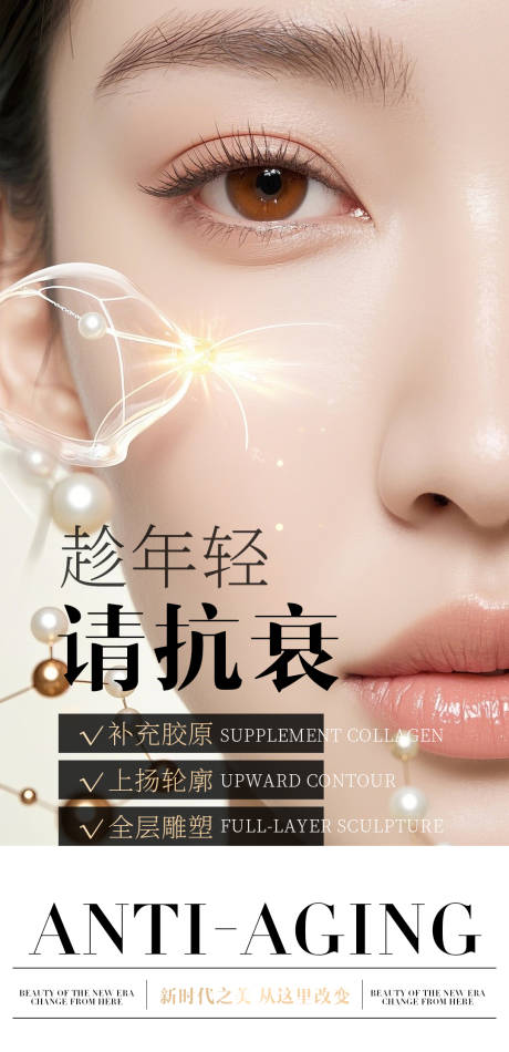 源文件下载【享设计】搜索编号：87270034884565089【医美抗衰海报】