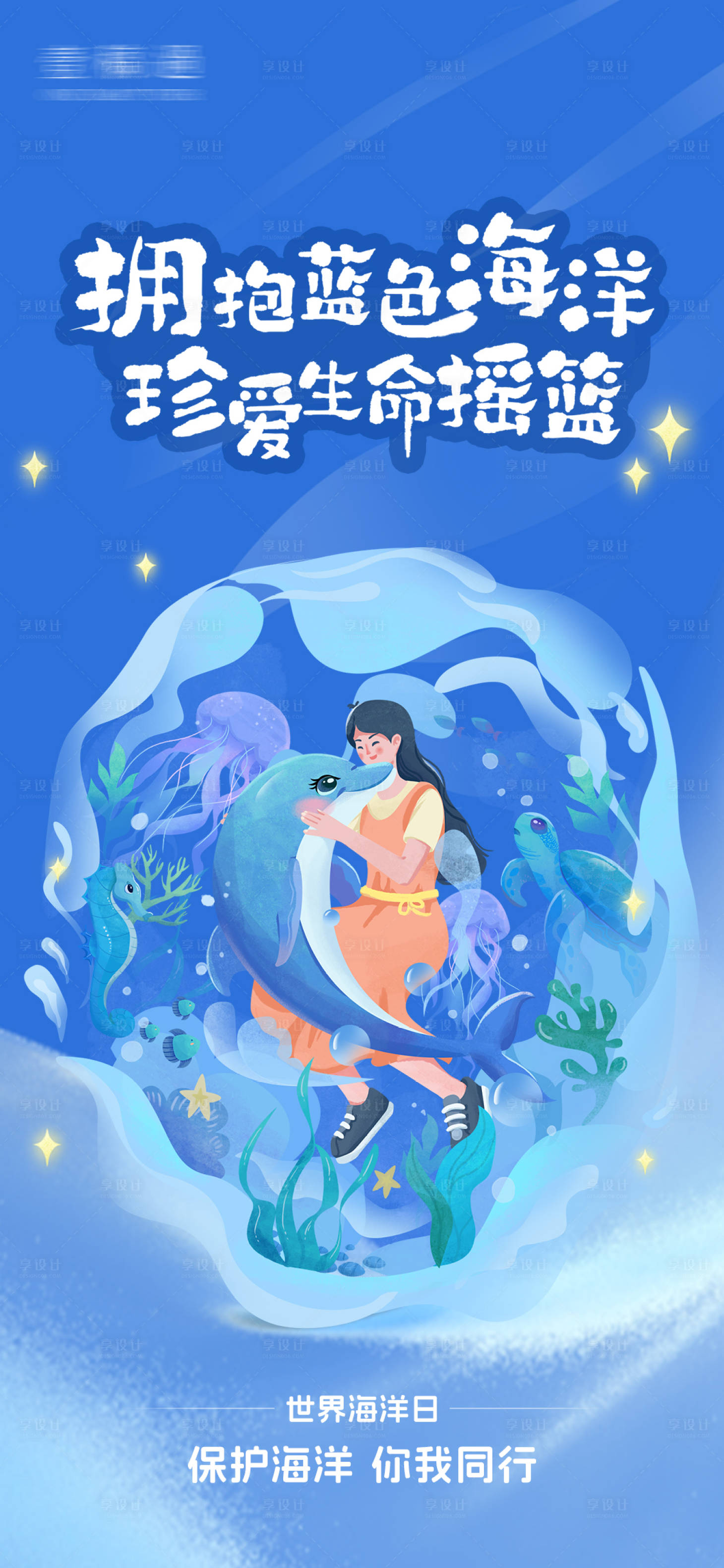 源文件下载【享设计】搜索编号：86500035238687233【世界海洋日海报】