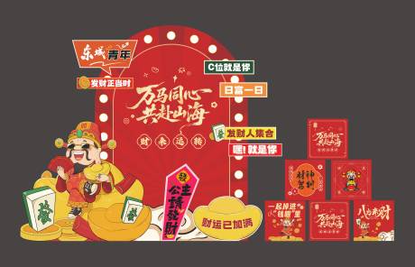 源文件下载【享设计】搜索编号：83880034837594024【马年发财美陈】