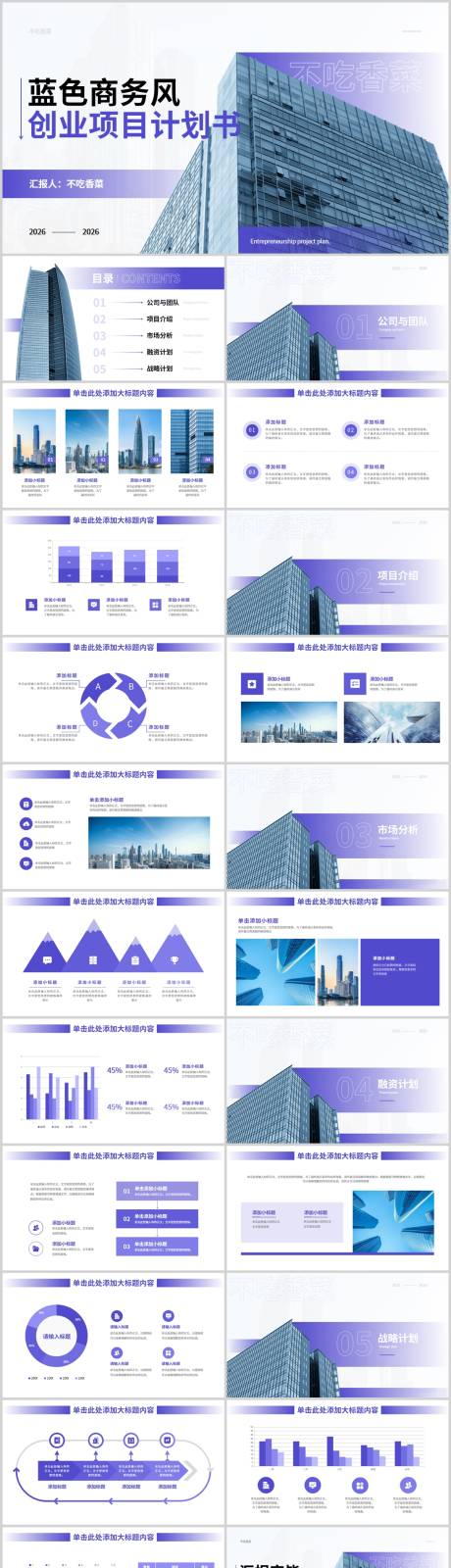 源文件下载【享设计】搜索编号：47740035273955907【紫色商务风创业项目计划书PPT模板】