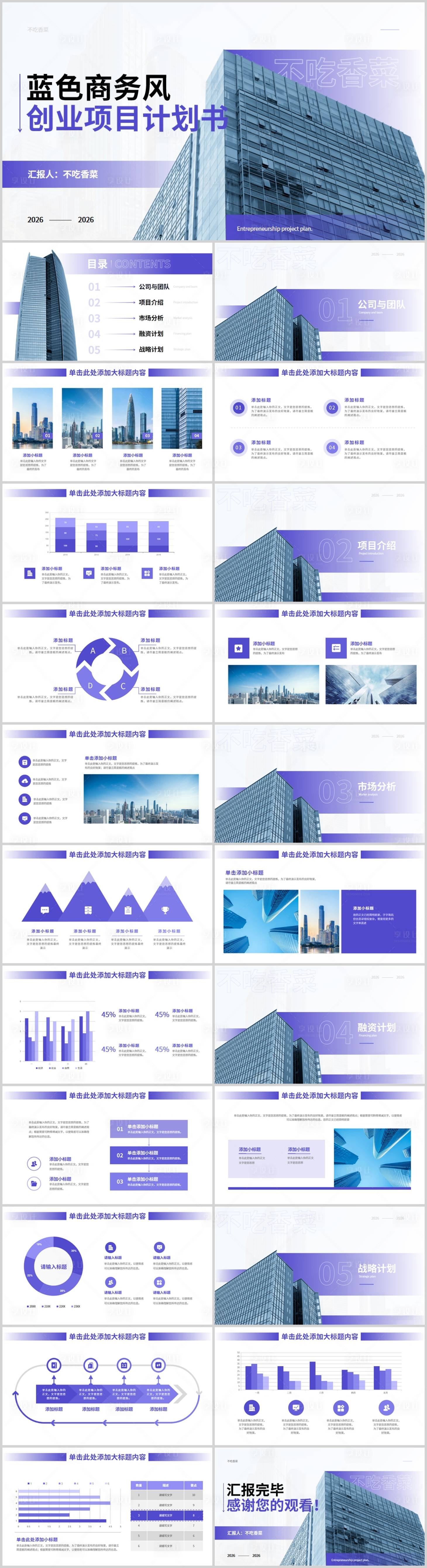 源文件下载【享设计】搜索编号：47740035273955907【紫色商务风创业项目计划书PPT模板】