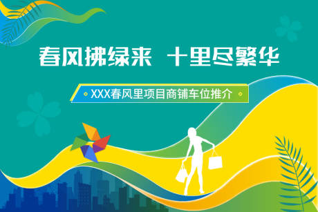 源文件下载【享设计】搜索编号：82890035278139530【地产活动春天商铺宣传展板】