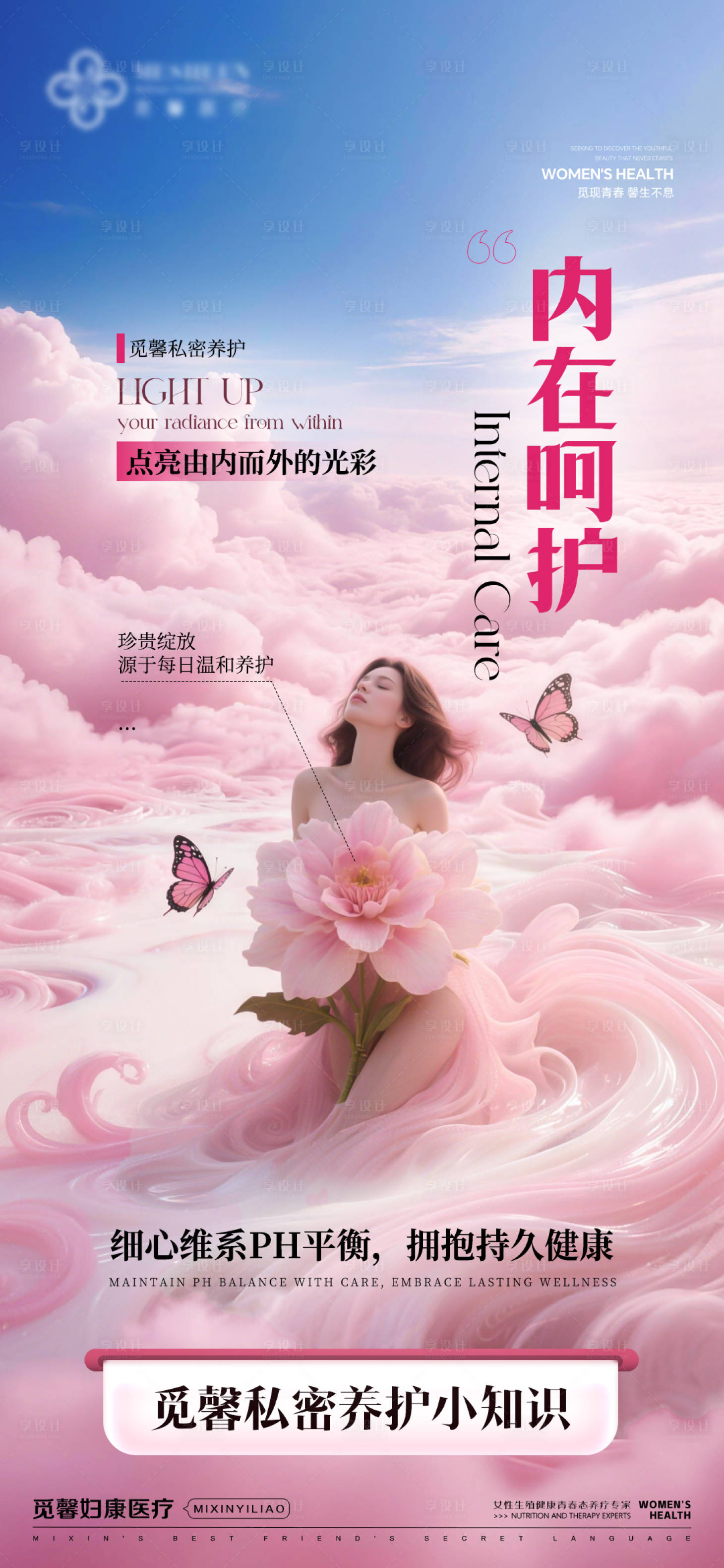 源文件下载【享设计】搜索编号：44880035195743106【内在呵护点亮由内而外的光彩】