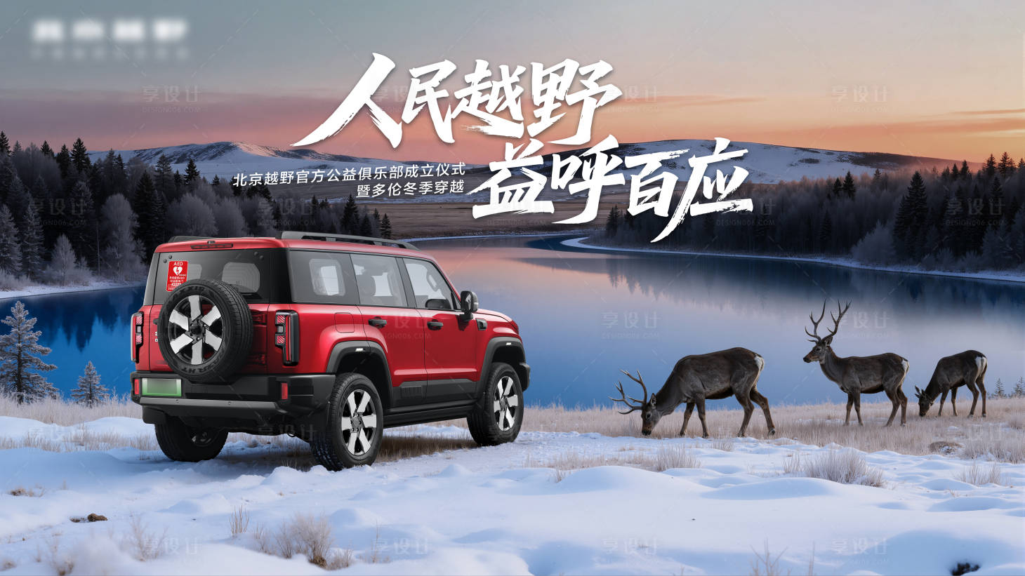 源文件下载【享设计】搜索编号：91090034847777407【汽车越野海报】