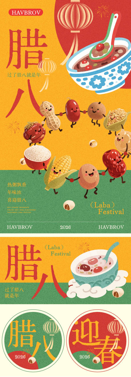 源文件下载【享设计】搜索编号：39910035107581398【腊八节海报】