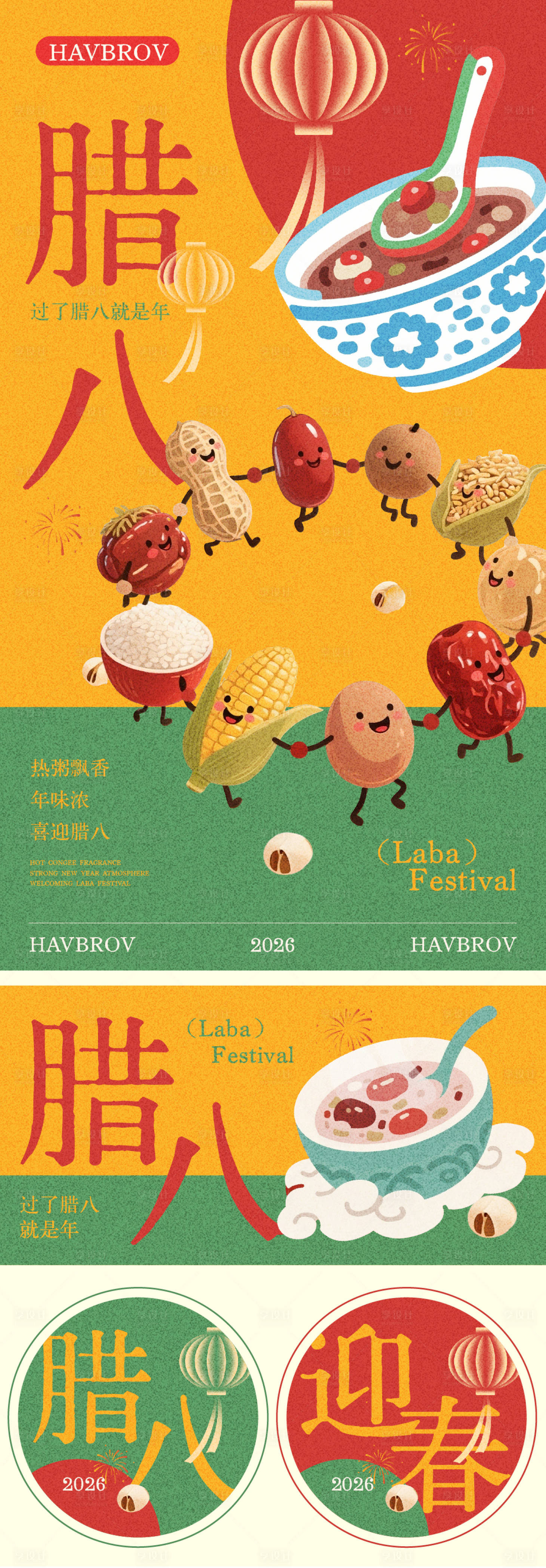 源文件下载【享设计】搜索编号：39910035107581398【腊八节海报】