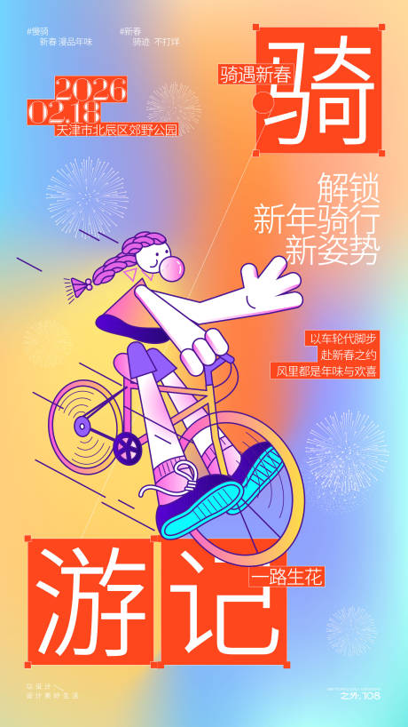 源文件下载【享设计】搜索编号：31990035260355863【春节骑行活动宣传海报】