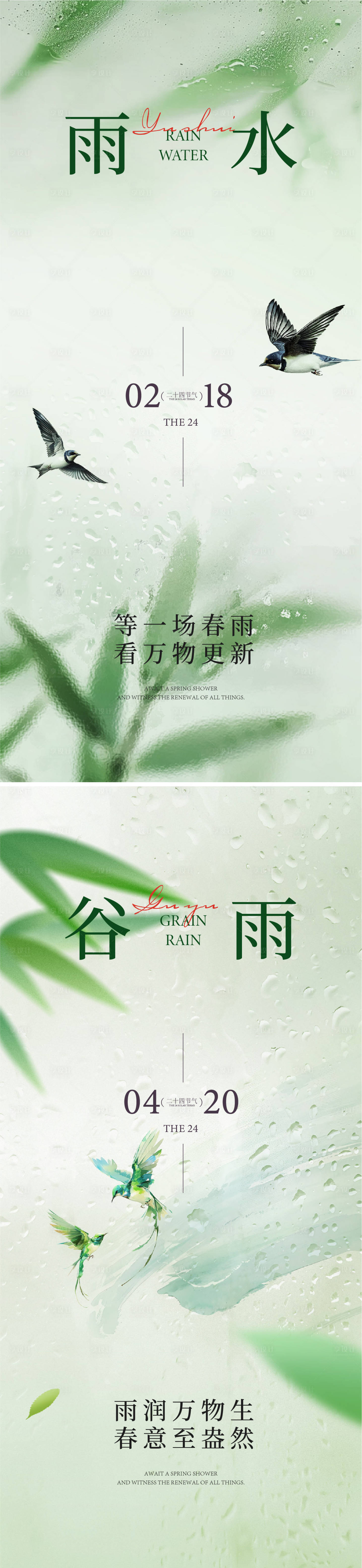 源文件下载【享设计】搜索编号：77670035137275953【雨水谷雨节气海报】