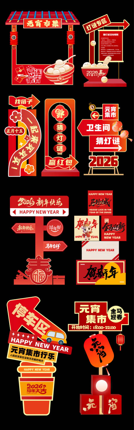 源文件下载【享设计】搜索编号：14750034926193579【元宵市集指示牌】