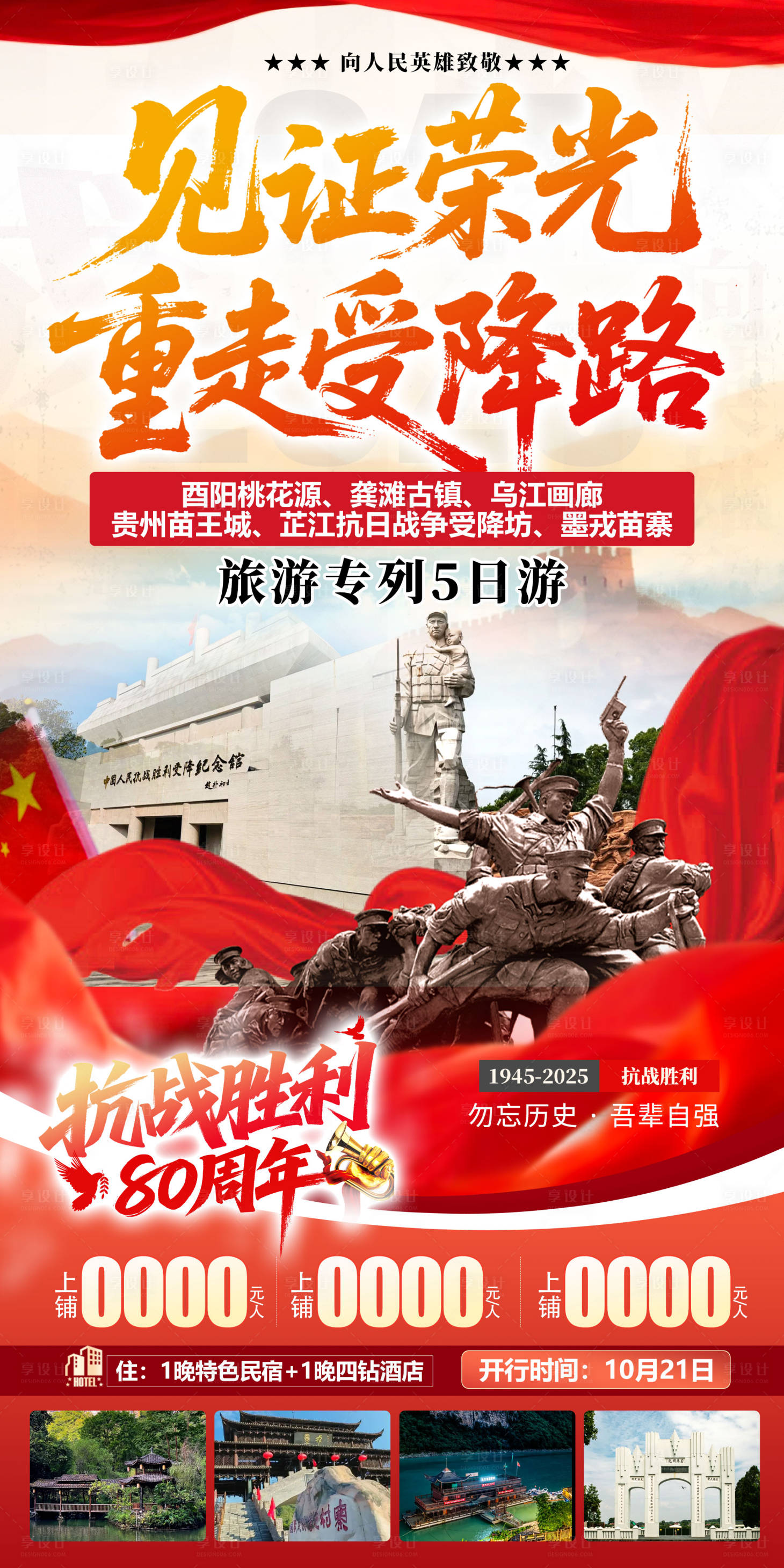 源文件下载【享设计】搜索编号：92300034859821460【见证荣光重走受降路】