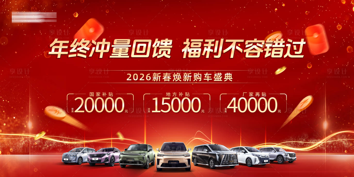 源文件下载【享设计】搜索编号：51300035051383839【汽车新年购车节背景板】