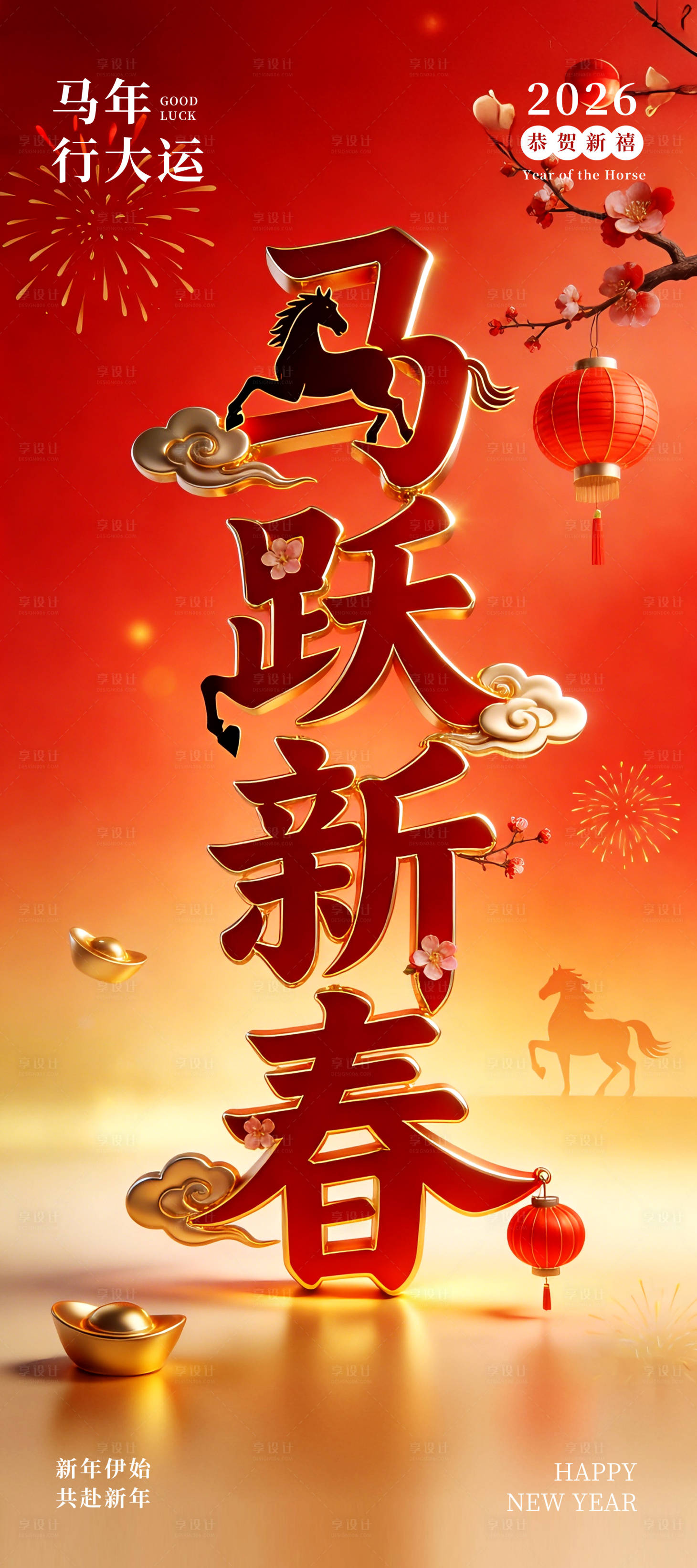 源文件下载【享设计】搜索编号：59610035050813298【马跃新春海报】