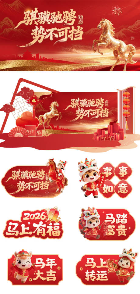 源文件下载【享设计】搜索编号：64860035028981535【新年马年红金活动展板】