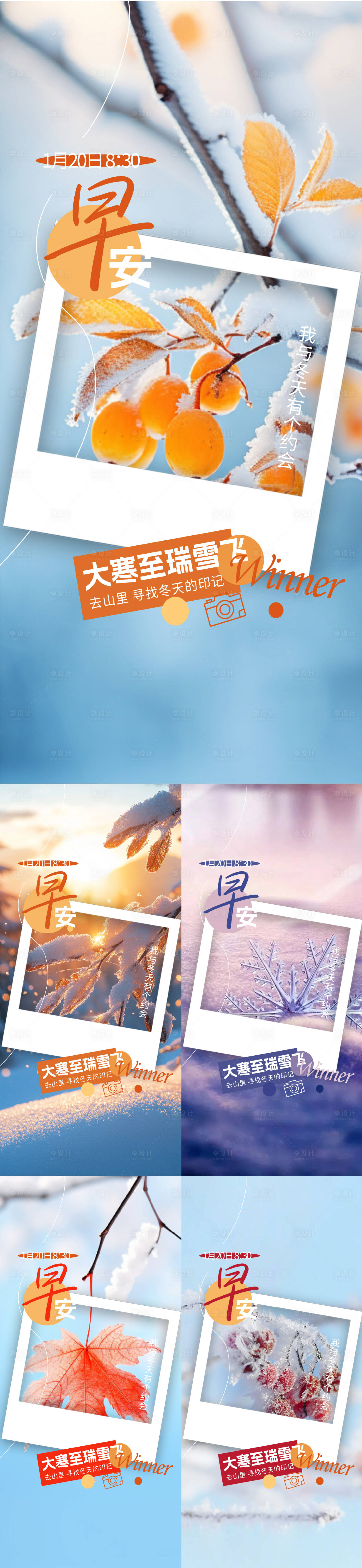 源文件下载【享设计】搜索编号：89230034894814831【早安冬天大寒海报】