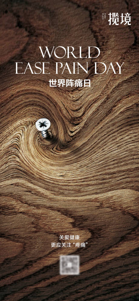 源文件下载【享设计】搜索编号：96400035057987985【阵痛日海报】