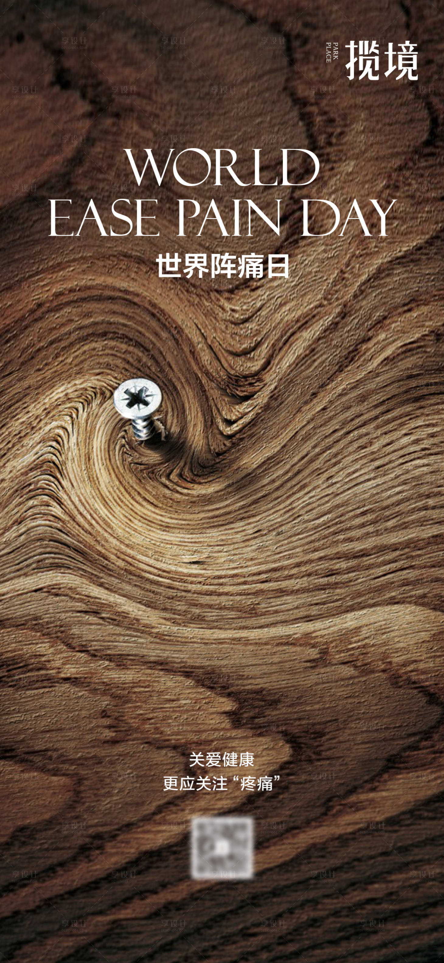 源文件下载【享设计】搜索编号：96400035057987985【阵痛日海报】