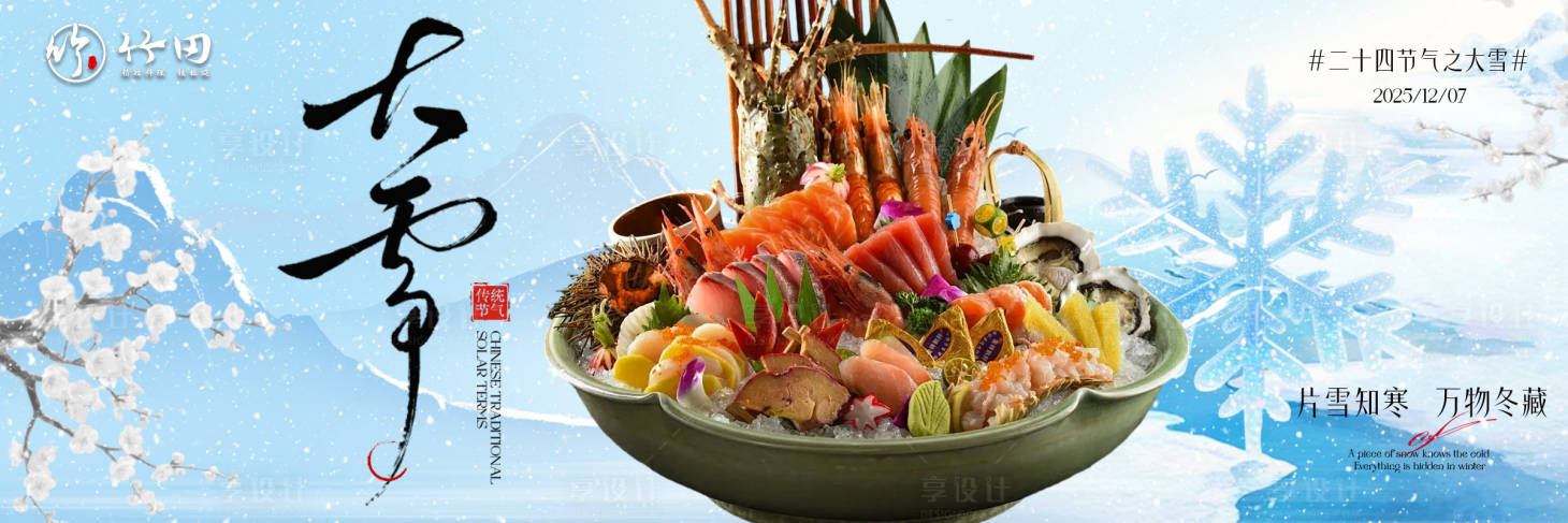 源文件下载【享设计】搜索编号：86630035224882294【刺身banner】