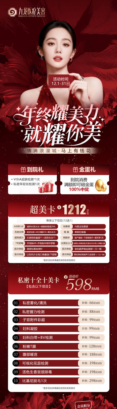 源文件下载【享设计】搜索编号：64290035219895491【医美年终卡项促销海报长图】