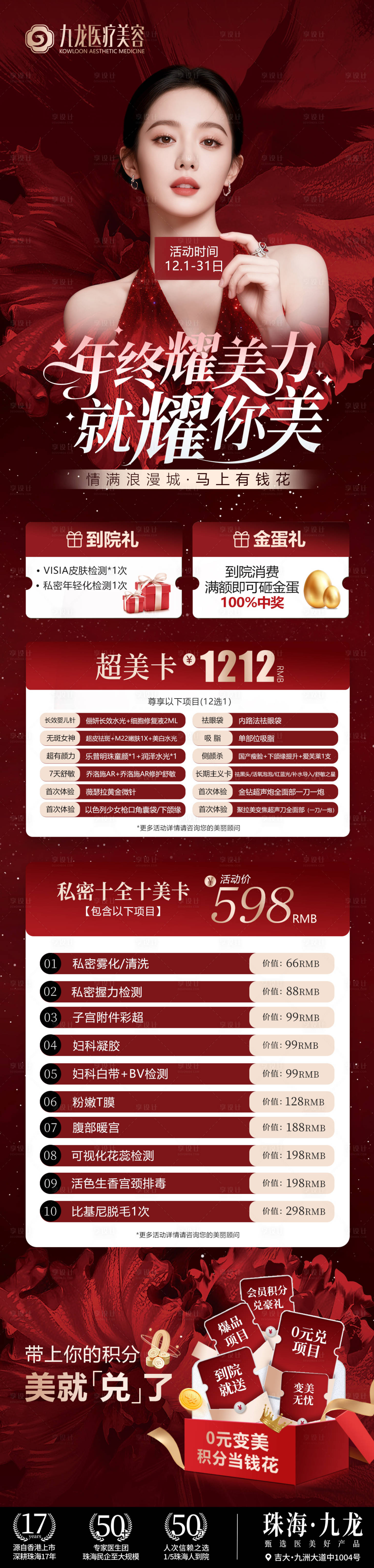源文件下载【享设计】搜索编号：64290035219895491【医美年终卡项促销海报长图】
