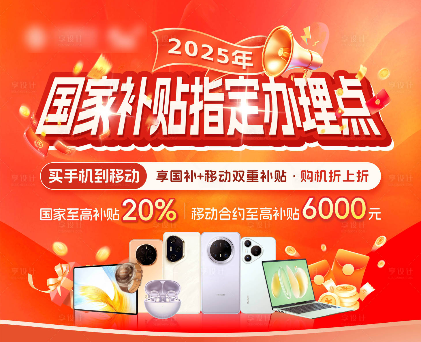 源文件下载【享设计】搜索编号：17280034857999786【移动国补海报】