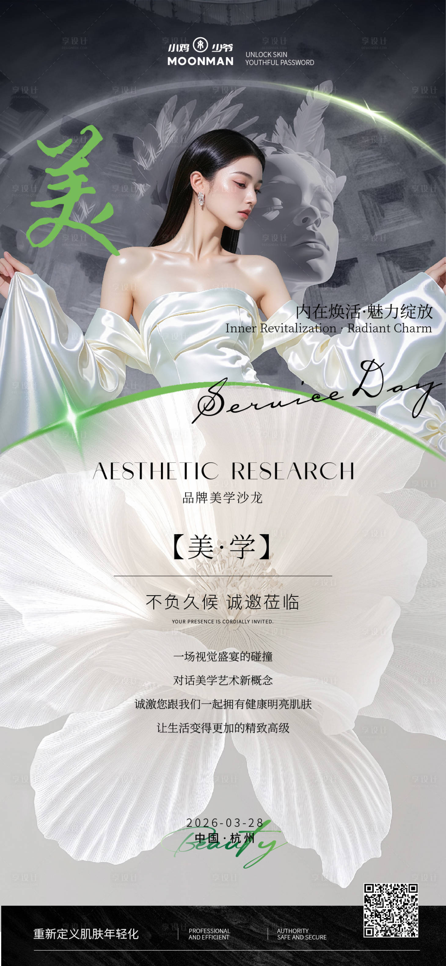 源文件下载【享设计】搜索编号：24640035106565714【医美邀请函海报】