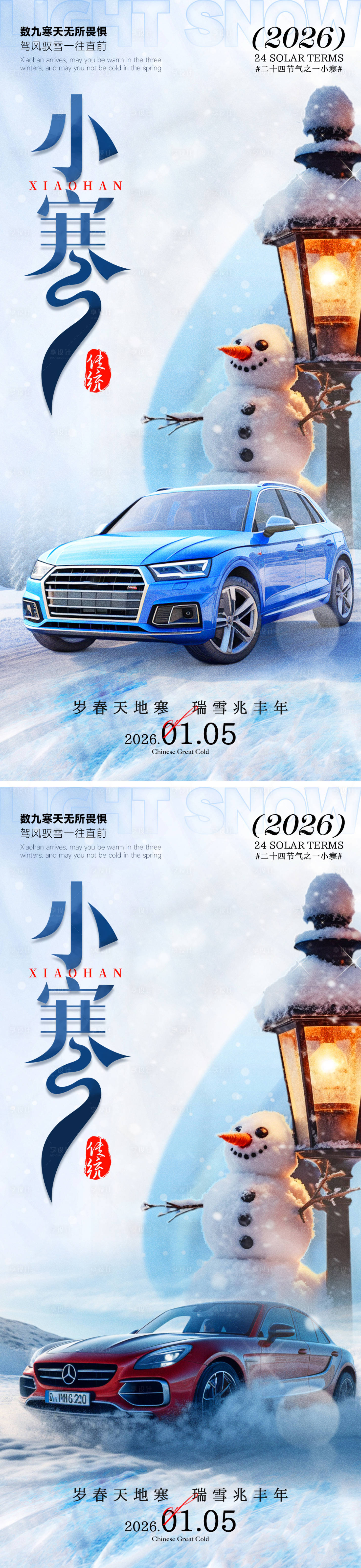 源文件下载【享设计】搜索编号：55720034824218058【小寒海报】