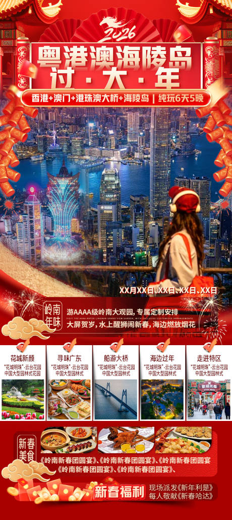 源文件下载【享设计】搜索编号：28550035209917435【粤港澳海陵岛过大年海报】