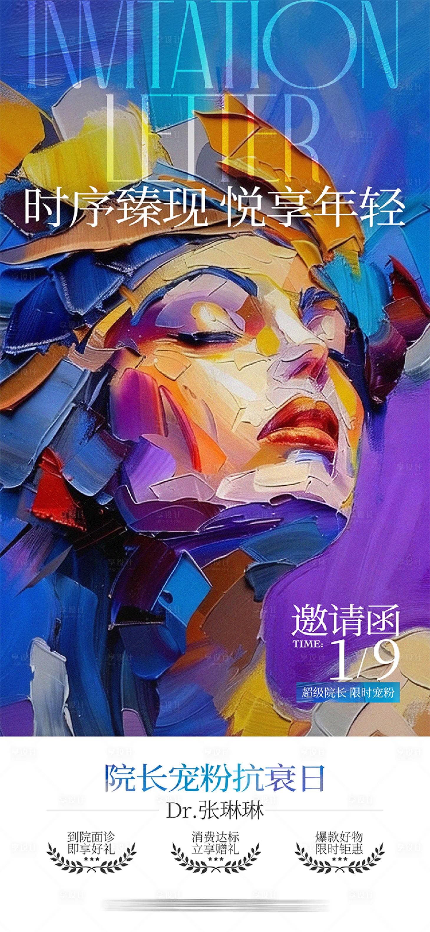 源文件下载【享设计】搜索编号：54540035070609203【医美邀请函活动缤纷海报】