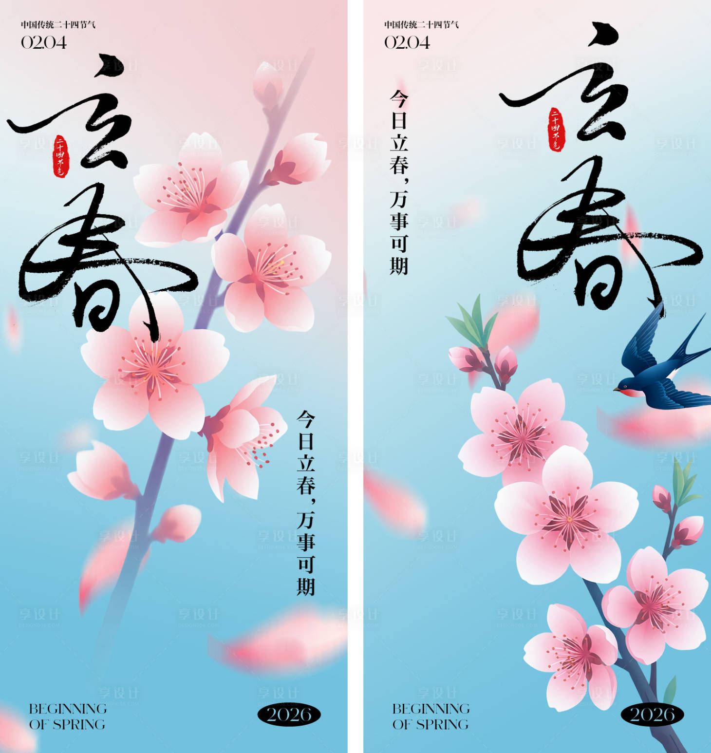 源文件下载【享设计】搜索编号：78260034930263501【立春节气海报】