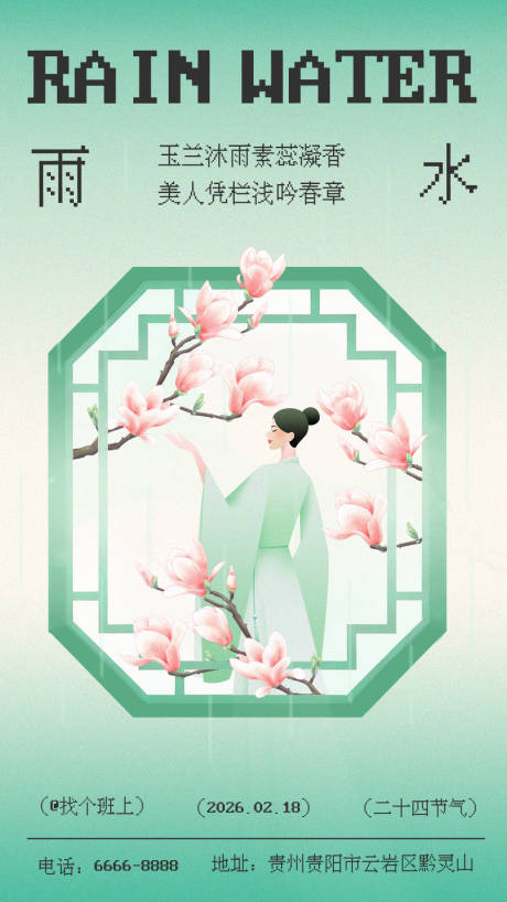 源文件下载【享设计】搜索编号：86390035059203301【雨水节气海报】