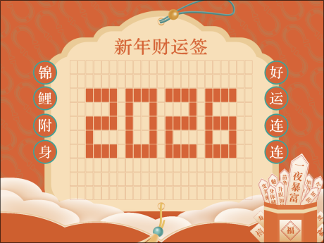 源文件下载【享设计】搜索编号：80870035270943903【新年红包墙新年财运签】