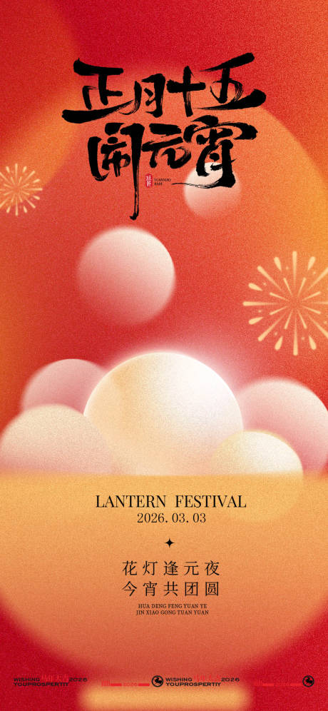 源文件下载【享设计】搜索编号：88580035130906954【中式喜庆元宵节节日海报】