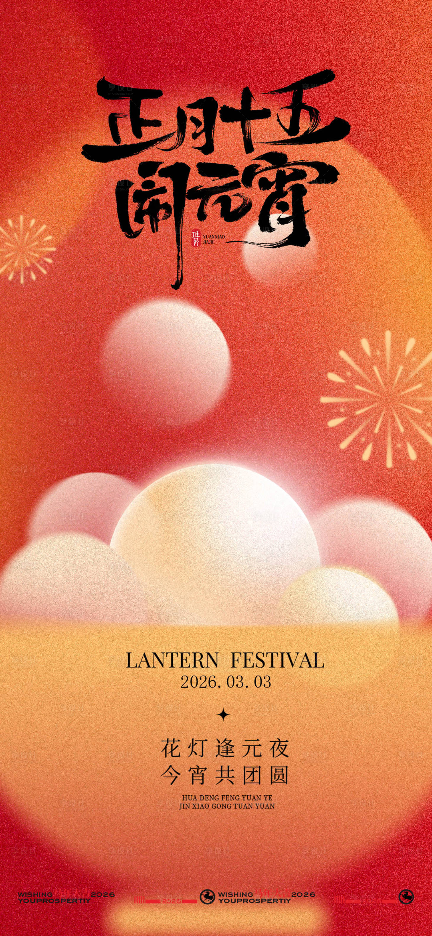 源文件下载【享设计】搜索编号：88580035130906954【中式喜庆元宵节节日海报】