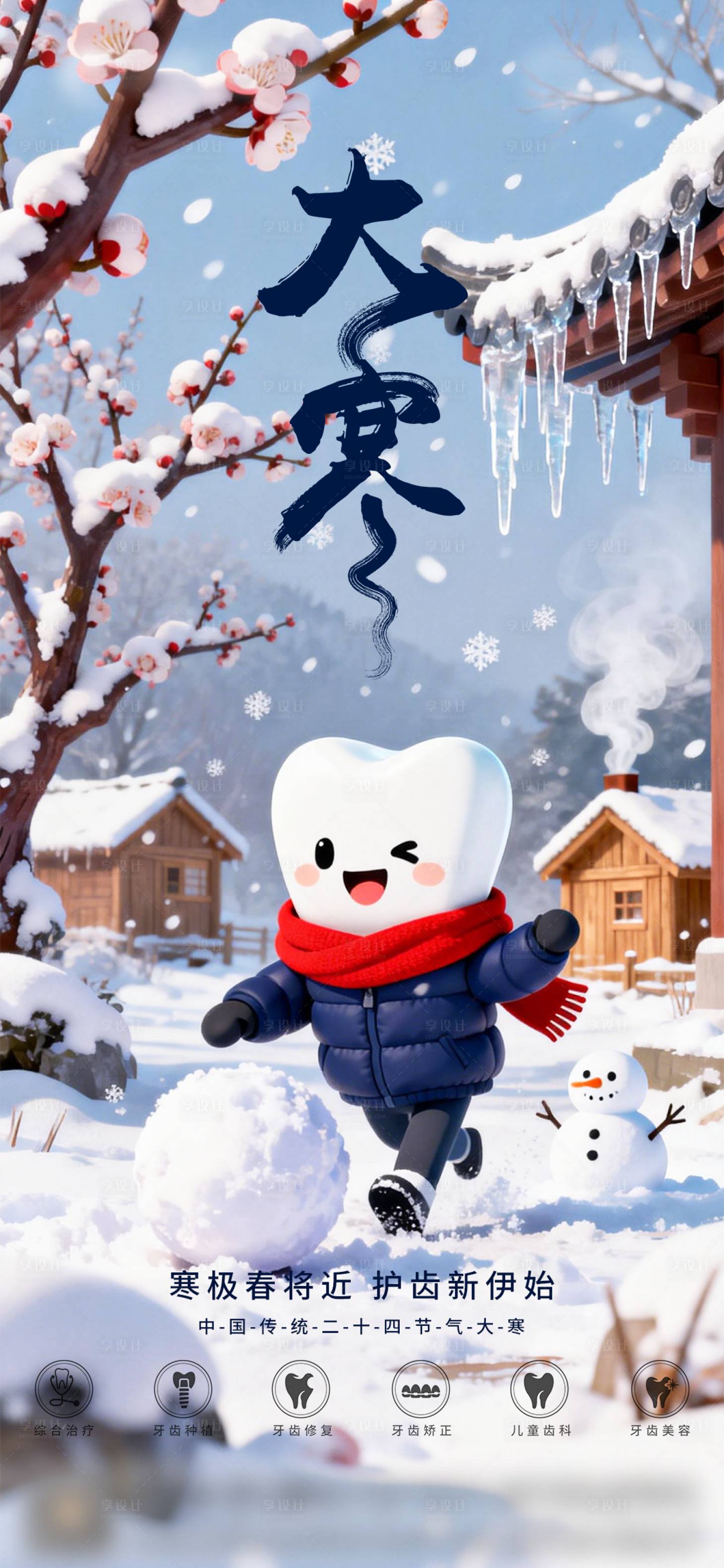 源文件下载【享设计】搜索编号：19710034884361011【口腔大寒二十四节气海报 】
