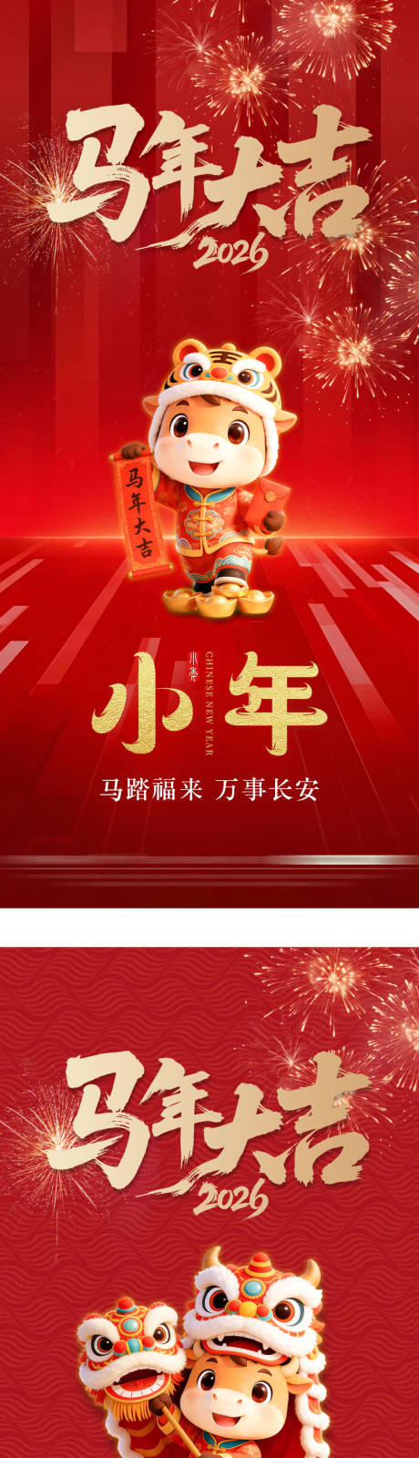 源文件下载【享设计】搜索编号：23320034878595381【2026马年元旦除夕春节小年新年系列】