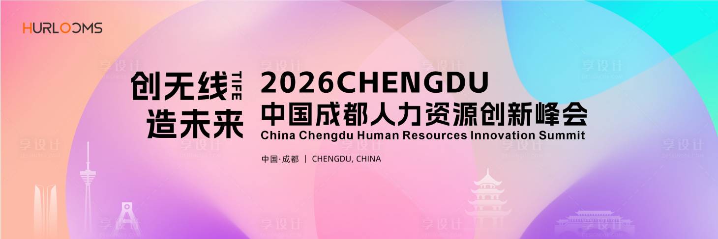 源文件下载【享设计】搜索编号：67090035022234587【人力资源创新峰会主视觉】