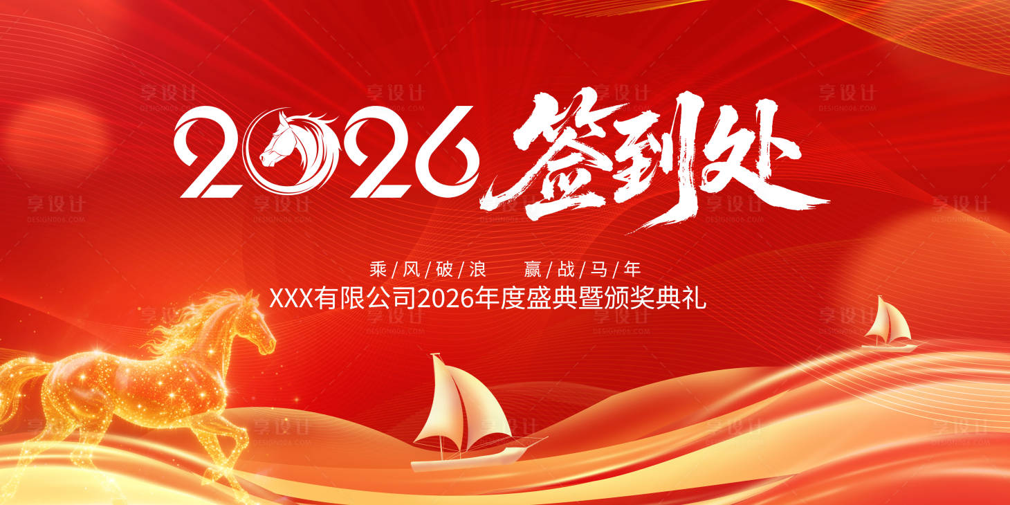 源文件下载【享设计】搜索编号：61200035115356707【马年年会盛典】