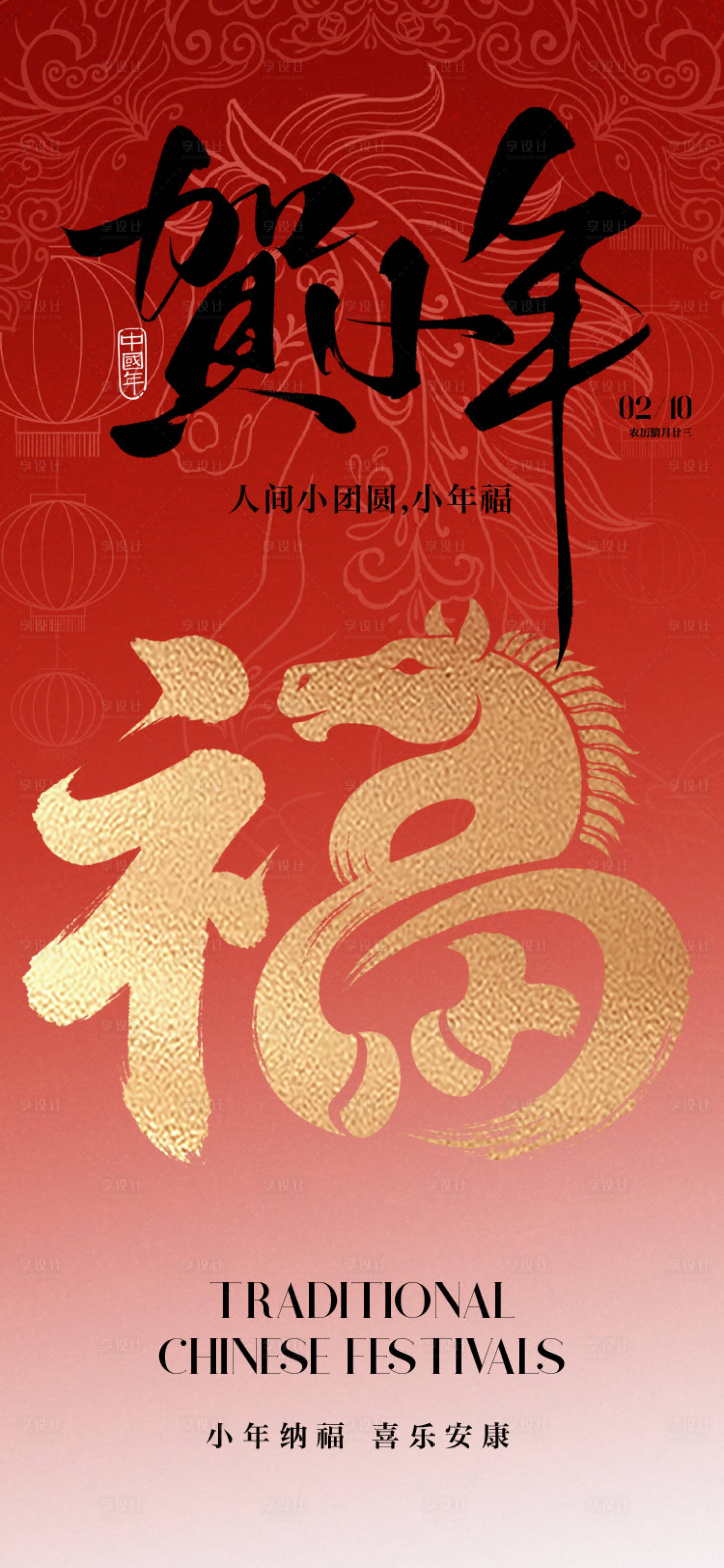 源文件下载【享设计】搜索编号：82650035206824858【小年传统节日海报】