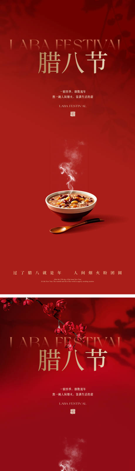 源文件下载【享设计】搜索编号：74620034970782461【腊八节海报】