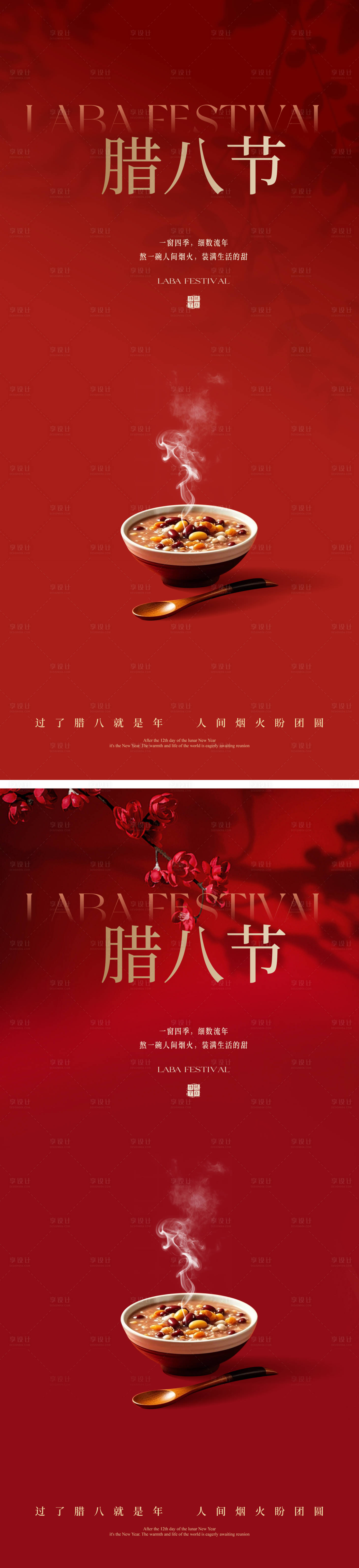 源文件下载【享设计】搜索编号：74620034970782461【腊八节海报】