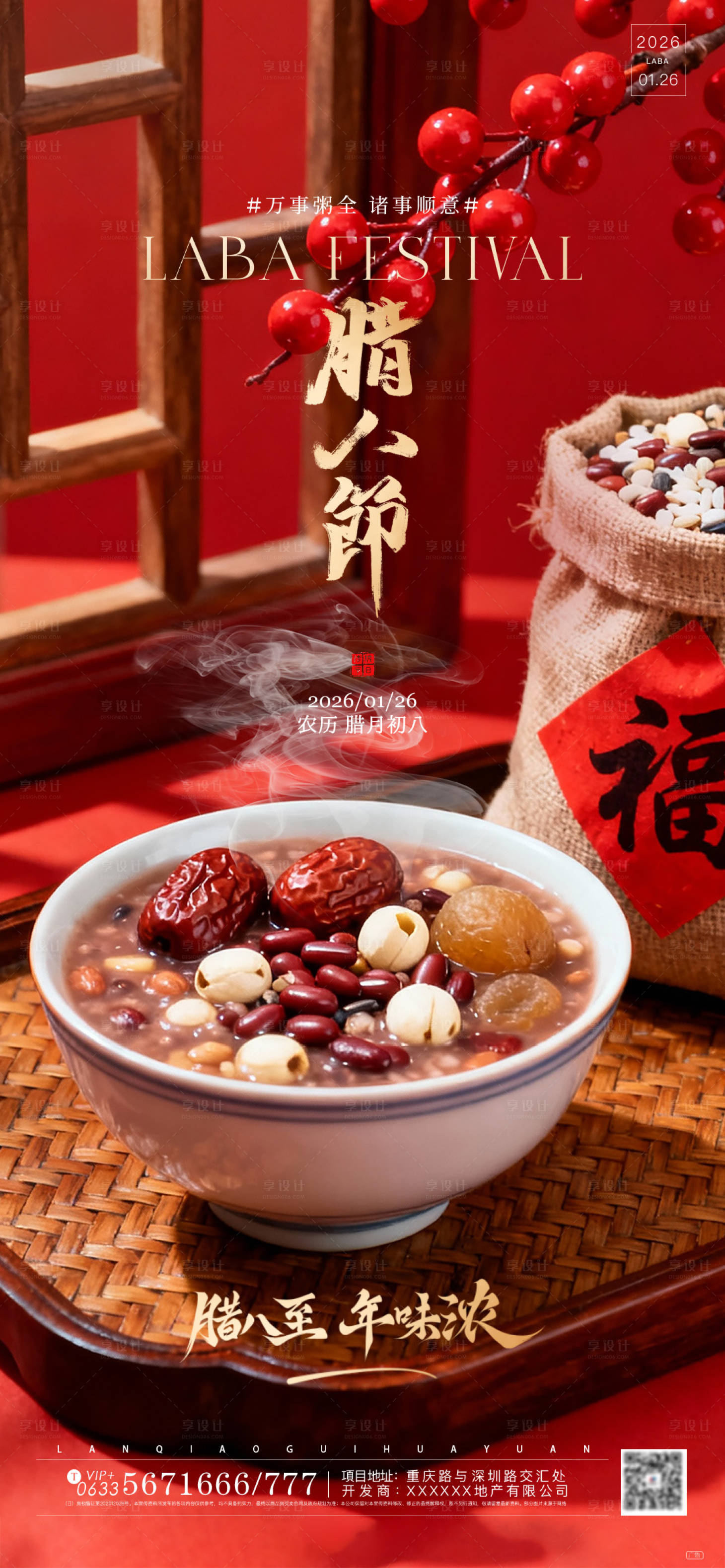 源文件下载【享设计】搜索编号：96780035147692855【腊八节传统节日海报】