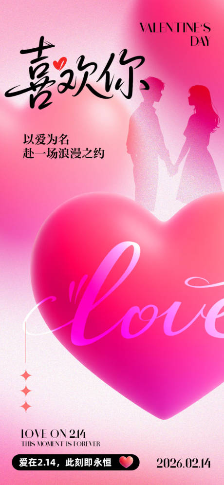 源文件下载【享设计】搜索编号：32280035252688608【情人节海报】