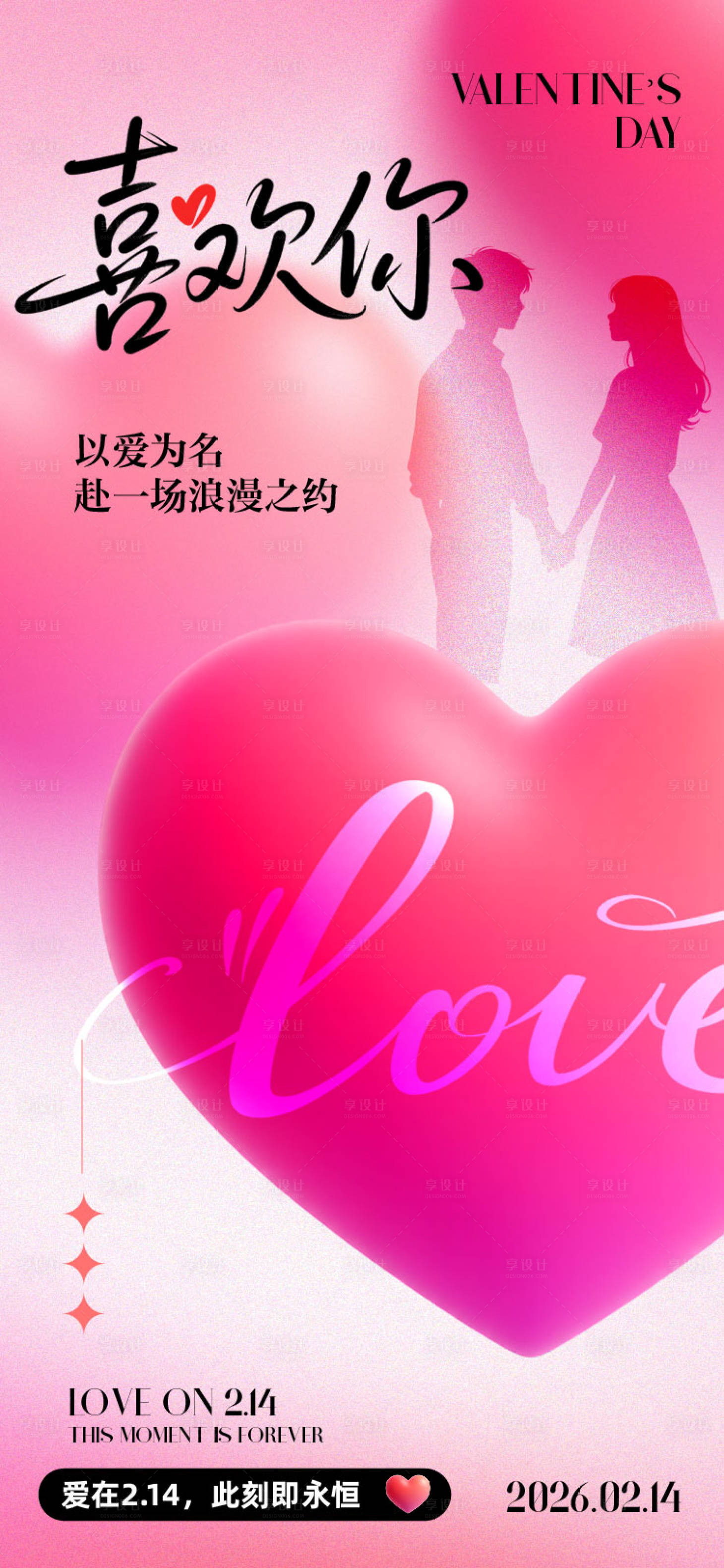 源文件下载【享设计】搜索编号：32280035252688608【情人节海报】